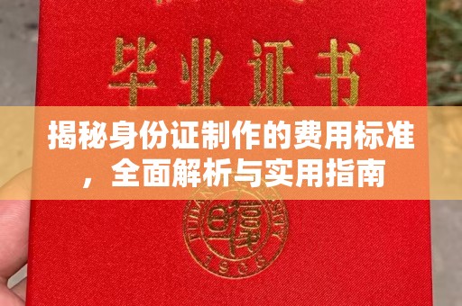 天津揭秘身份证制作的费用标准，全面解析与实用指南